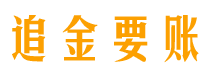 崇左追金要账公司